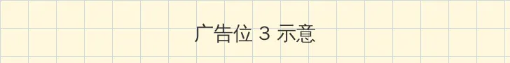 农场伴侣 帖子内嵌广告位