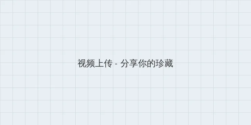 农场伴侣 视频上传区域