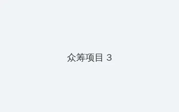 农场伴侣 众筹项目 - 社区纪录片